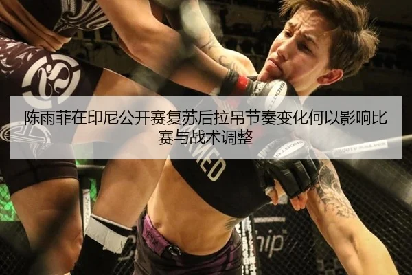 chen-yu-fei-zai-yin-ni-gong-kai-sai-fu-su-hou-la-diao-jie-zou-bian-hua-he-yi-ying-xiang-bi-sai-yu-zhan-shu-tiao-zheng-2-217.jpg