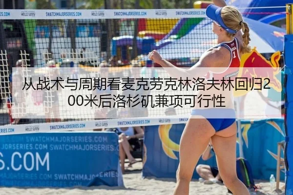 从战术与周期看麦克劳克林洛夫林回归200米后洛杉矶兼项可行性