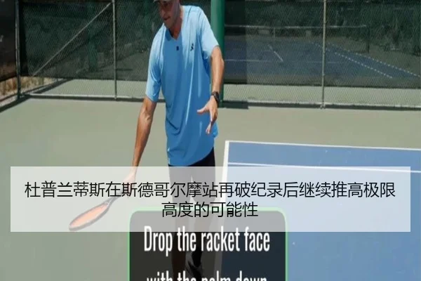 杜普兰蒂斯在斯德哥尔摩站再破纪录后继续推高极限高度的可能性