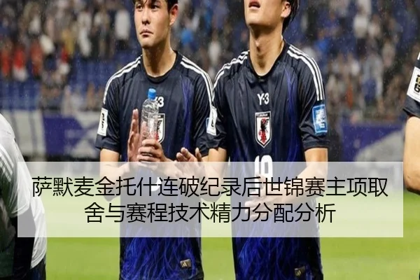萨默麦金托什连破纪录后世锦赛主项取舍与赛程技术精力分配分析