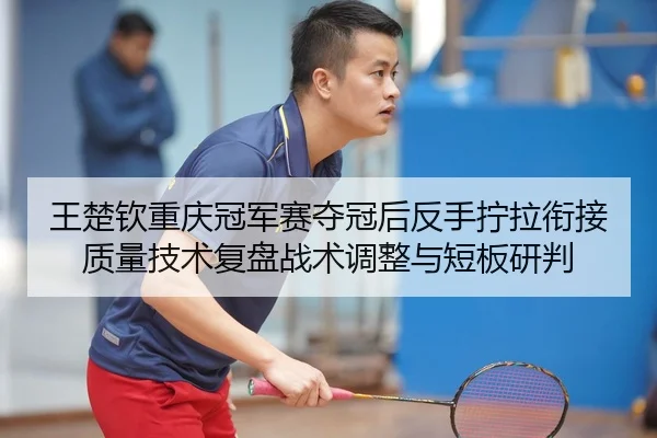 wang-chu-qin-chong-qing-guan-jun-sai-duo-guan-hou-fan-shou-ning-la-xian-jie-zhi-liang-ji-shu-fu-pan-zhan-shu-tiao-zheng-2-600.jpg